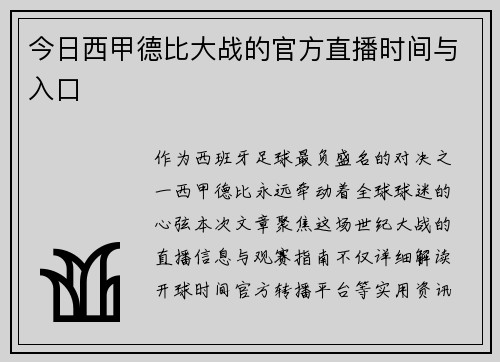 今日西甲德比大战的官方直播时间与入口