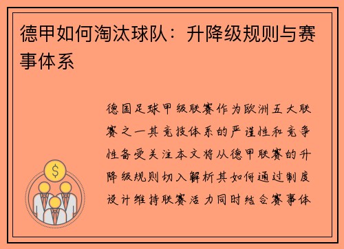 德甲如何淘汰球队：升降级规则与赛事体系