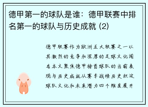 德甲第一的球队是谁：德甲联赛中排名第一的球队与历史成就 (2)