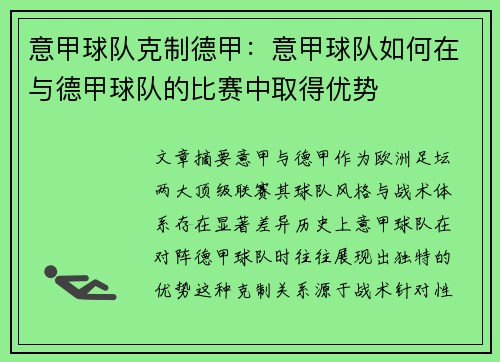意甲球队克制德甲：意甲球队如何在与德甲球队的比赛中取得优势