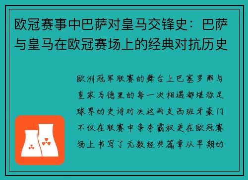 欧冠赛事中巴萨对皇马交锋史：巴萨与皇马在欧冠赛场上的经典对抗历史