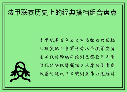 法甲联赛历史上的经典搭档组合盘点