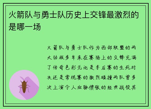 火箭队与勇士队历史上交锋最激烈的是哪一场